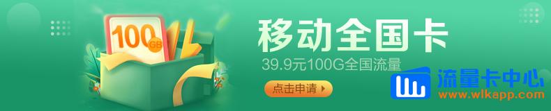移動(dòng)全國流量卡