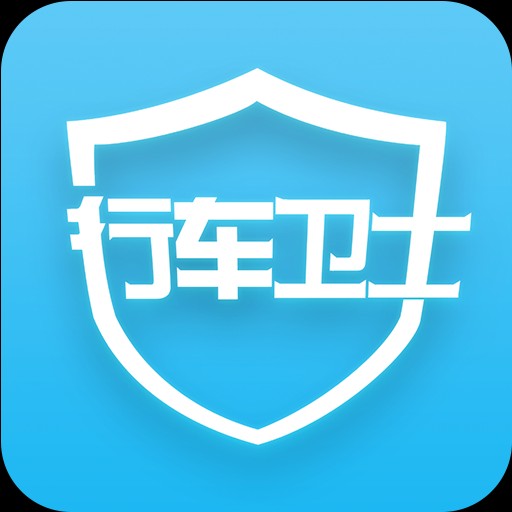 行車衛(wèi)士是什么。有和功能，收費標準有哪些