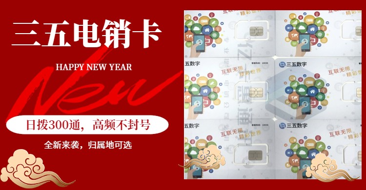 三五互聯(lián)移動流量卡有什么優(yōu)勢？適合電銷行業(yè)的號卡