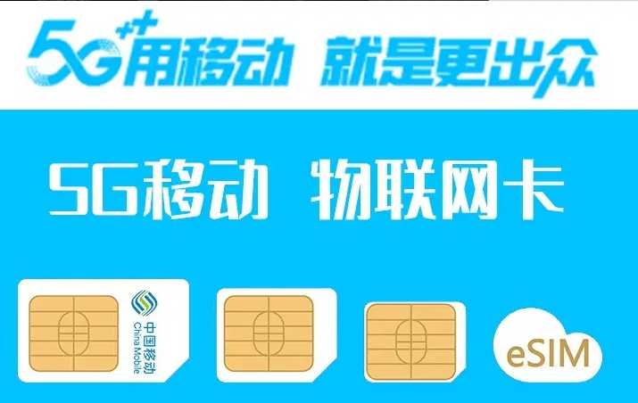 中國(guó)移動(dòng)流量卡聚焦民生，精準(zhǔn)定位產(chǎn)業(yè)新生態(tài)