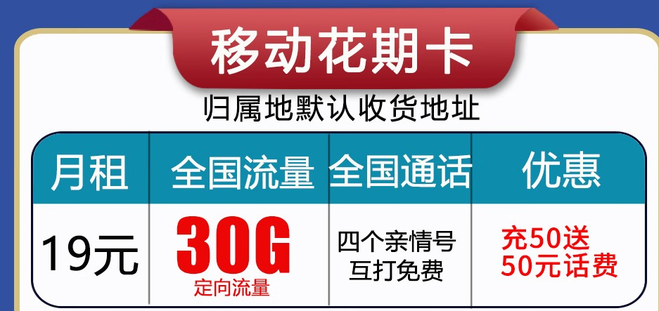 呼和浩特移動(dòng)流量卡 首月免月租，充值50贈(zèng)送50長期使用