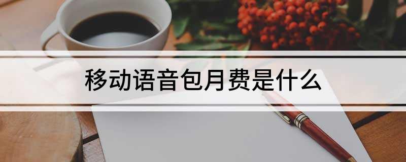 中國移動語音安心包的內(nèi)容是什么？如何退訂移動語音包月費？