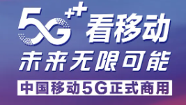 中國5G 賦能未來 中國移動(dòng)5G最新流量套餐資費(fèi)詳情及寬帶套餐價(jià)格