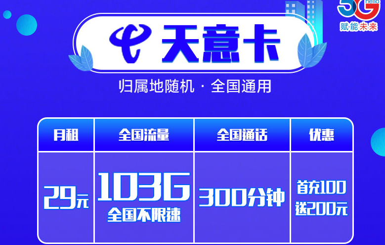 石家莊電信卡 參與充值優(yōu)惠月租0元100G大流量+300分語(yǔ)音