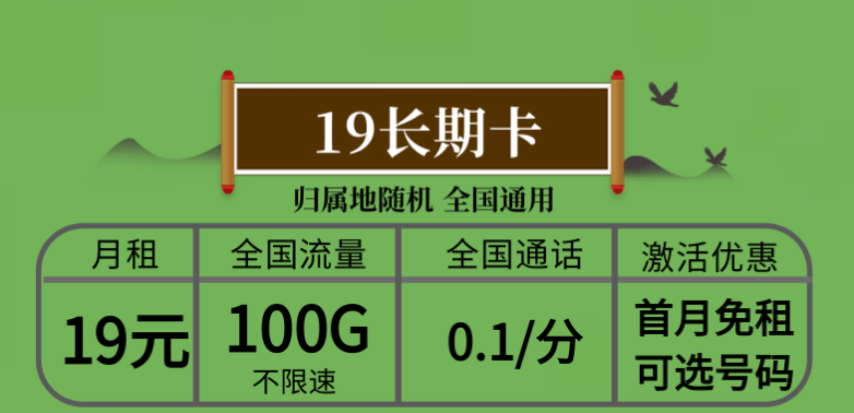 長春電信流量卡 19元長期卡100G全國不限速流量無合約，隨時(shí)注銷