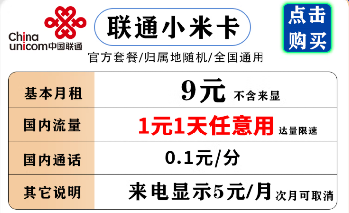 聯(lián)通小米卡 9元月租流量1元1天，不用不花流量錢