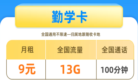 中國聯(lián)通勤學卡 9元13G全國流量+100分鐘+歸屬地可選
