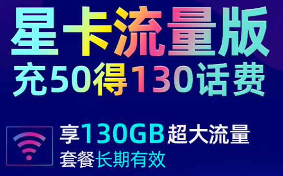 江蘇電信 19元大流量卡 充50得130話費(fèi)享130G超大流量 首月贈(zèng)送30話費(fèi) 長期套餐