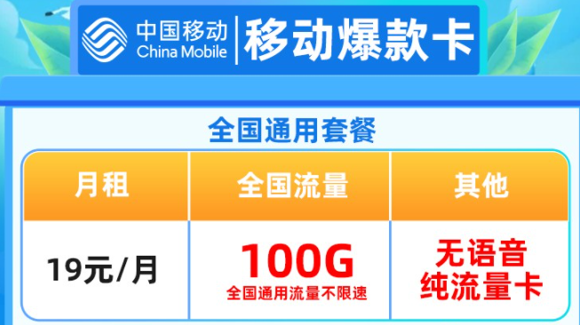 中國移動19元全國通用套餐 100G高速流量不限軟件不限速  隨時(shí)隨地隨心用