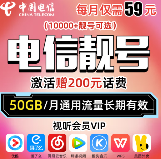中國電信 靚號(hào)可選號(hào) 贈(zèng)送200元話費(fèi)+視聽會(huì)員 50G通用流量長期有效 電信靚號(hào) 自選