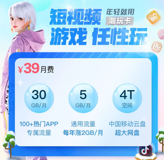 移動動感地帶潮玩卡 首月0月租，月享30GB大流量，親情網(wǎng)4人通話免費+4T超大移動云盤