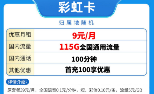 中國移動有好用的流量卡套餐嗎？ 移動彩虹卡優(yōu)惠至9元115G全國流量放心用手機卡