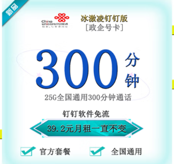 聯(lián)通釘釘卡有幾種套餐類型？【政企】冰激林釘釘卡25G通用流量+300分鐘國內(nèi)主叫僅需39.2元 釘釘免流