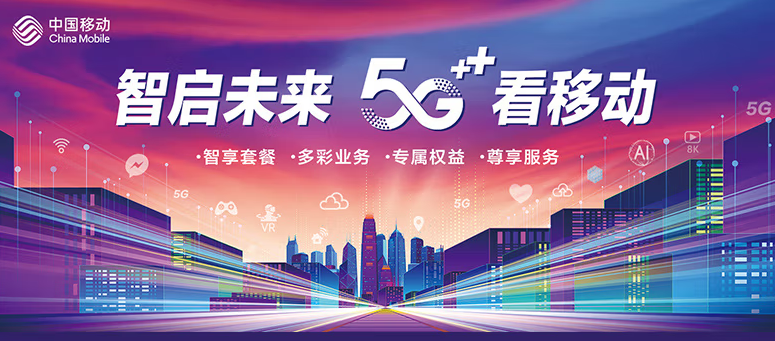 移動(dòng)有哪些流量卡好用？移動(dòng)5G 智啟未來 五檔套餐 滿足超大流量需求