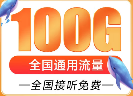 遼寧盤(pán)錦聯(lián)通雁塔卡 29元享超大流量 100G全國(guó)通用 追劇、游戲暢通玩 贈(zèng)送來(lái)顯