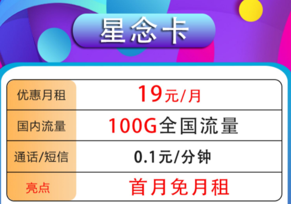 哪種流量卡套餐最劃算？高性價比高應(yīng)用性手機卡套餐19元100G全國流量首月免租