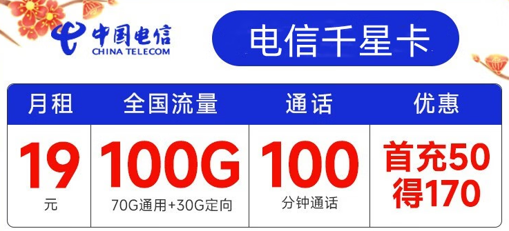 電信有哪些實(shí)用靠譜的流量卡套餐？月租19元包100G全國(guó)流量+100分鐘通話 首沖50得170【電信千星卡】