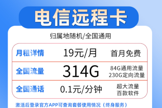 流量卡套餐選哪個好？ 電信19元流量卡套餐介紹超大流量百款軟件穩(wěn)定靠譜
