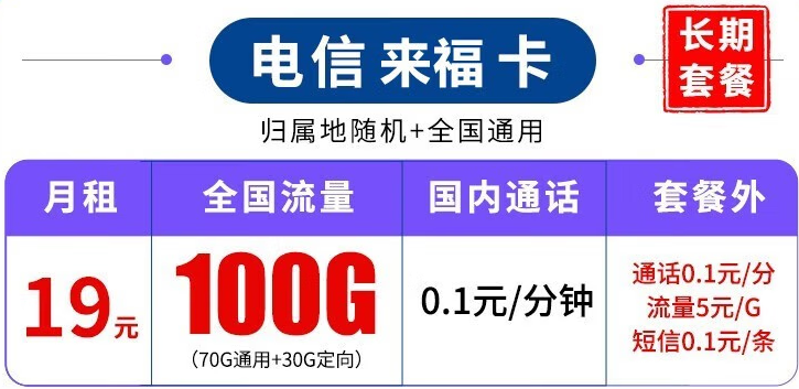 中國電信長期套餐 超大流量上網(wǎng)卡 來?？?19元100G流量+可結(jié)轉(zhuǎn)+可選號+長期