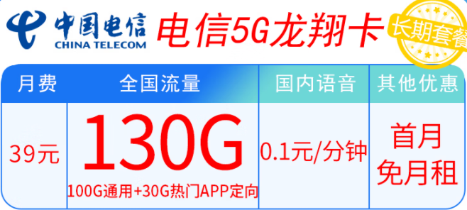 電信5G龍翔卡39元套餐內(nèi)容有什么不同？100G通用+30G熱門APP定向 輕松滿足上網(wǎng)需求
