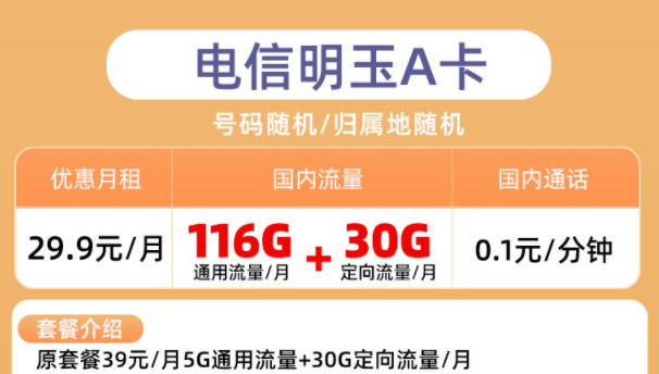 有沒有正規(guī)的流量卡套餐購買平臺？【電信明玉卡歡歌卡】月租低至9元100G大流量全國通用上網卡