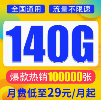 想找一款月租與流量成正比的流量卡？月租29元想140G超大全國(guó)流量不限速全國(guó)通用