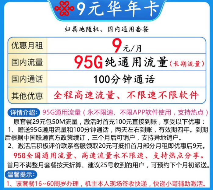 新年換新卡啦！聯(lián)通9元年華卡95G全國通用流量+100分鐘語音通話