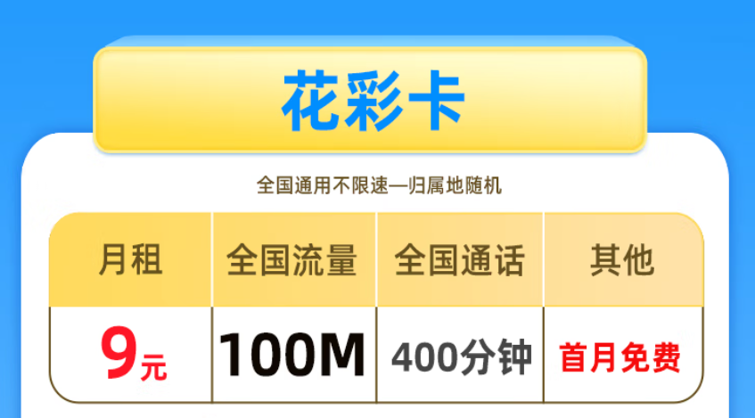 非常適合老年人、學(xué)生使用的手機(jī)卡 低月租套餐僅需9元少流量全國(guó)用