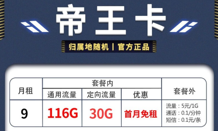 電信帝王卡、天星卡套餐推薦詳情 月租僅需9元享超多流量首月免費用