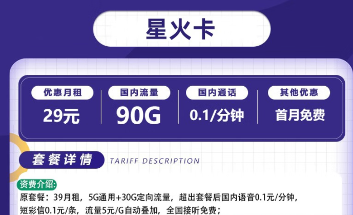 流量卡電信套餐 電信星火卡、爍玉卡最低月租29元全國流量不限速長期可用