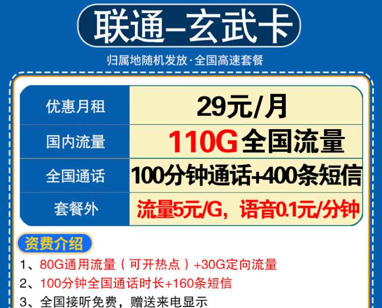 中國(guó)聯(lián)通流量卡流量不限速學(xué)生卡全國(guó)通用 玄武卡29元110G全國(guó)+100分鐘語音