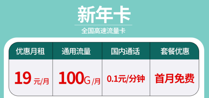 辭舊迎新?lián)Q新年卡 超大流量全國通用的流量卡套餐有沒有？19元100G不限速+首免