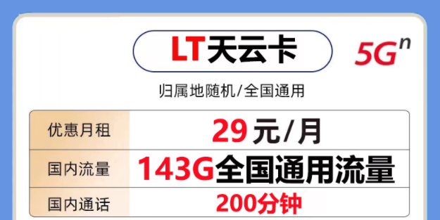 非常好用的聯(lián)通流量卡套餐是怎樣的？聯(lián)通天云卡29元143G通用大流量+200分鐘語(yǔ)音