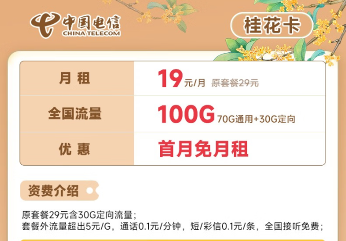 電信流量卡19元100G全國流量套餐推薦 電信桂花卡、新暢卡首月0月租免費(fèi)用