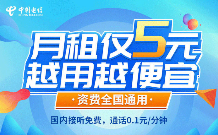 一張解決你主卡不知道辦什么套餐的手機(jī)卡！電信5元無(wú)憂卡長(zhǎng)期資費(fèi)套餐值得擁有