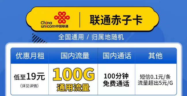 聯(lián)通赤子卡、精英卡套餐介紹 最低19元月租包100G通用+100分鐘語音全國可以手機卡