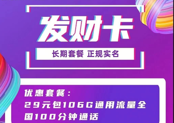 長期可用的聯(lián)通流量卡套餐推薦 聯(lián)通發(fā)財(cái)卡29元106G通用流量+100分鐘語音長期套餐正規(guī)