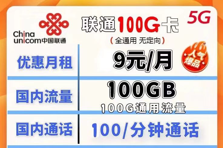 哪種聯(lián)通流量卡流量多月租又劃算？聯(lián)通100G不限速流量卡月租僅需9元