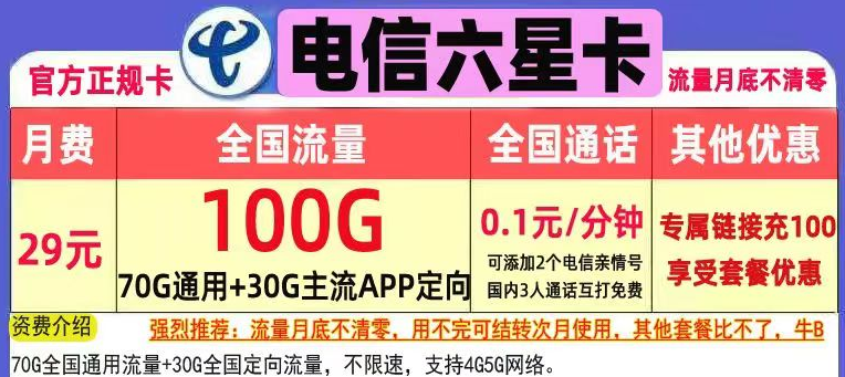 長(zhǎng)期永久可用的流量卡套餐推薦 無(wú)需換卡29元、39元100G+首月免費(fèi)用