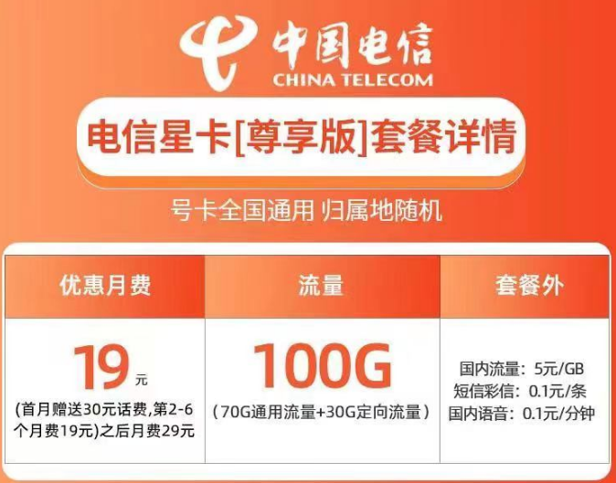電信星卡尊享版優(yōu)惠套餐 19元100G全國(guó)流量全國(guó)通用快來看看吧