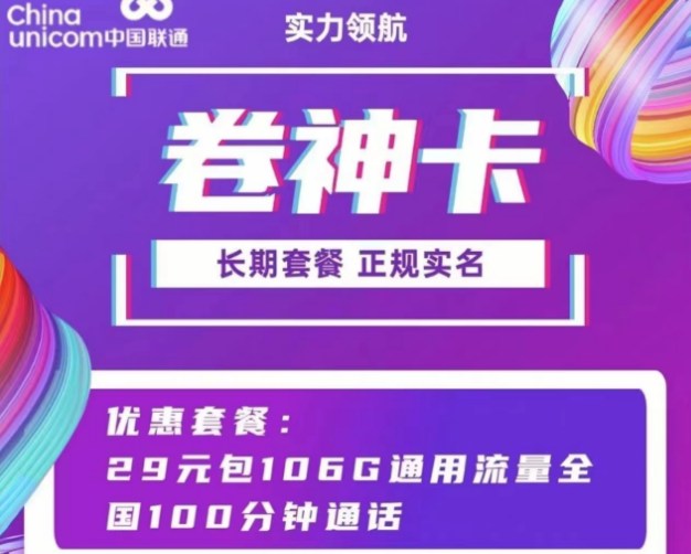 聯(lián)通通用流量卡套餐 聯(lián)通卷神卡、流星卡29元100多G通用流量+100分鐘語音