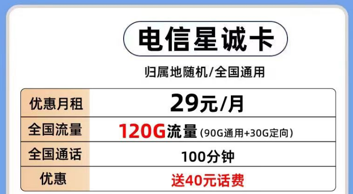 電信有那些好用的流量卡套餐推薦？電信星誠(chéng)卡29元120G全國(guó)流量+首月0月租