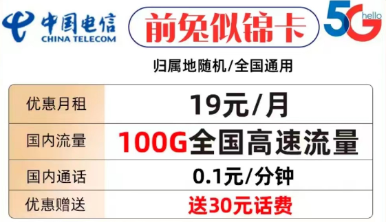 什么樣的流量卡套餐才值得購買？電信前兔似錦卡19元100G全國流量+首免