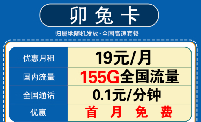 新年要換一張什么樣的流量卡呢？移動(dòng)卯兔卡月租19元享125G通用流量+30G定向+首月免費(fèi)