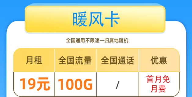 一張好用的流量卡套餐是什么樣的呢？移動(dòng)暖風(fēng)卡19元100G全國(guó)流量+首免