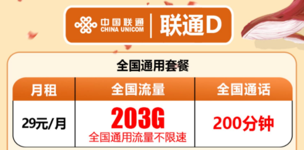 有沒有流量多還有免費(fèi)通話的流量卡套餐？聯(lián)通D卡203G通用流量+200分鐘語音超值優(yōu)惠套餐