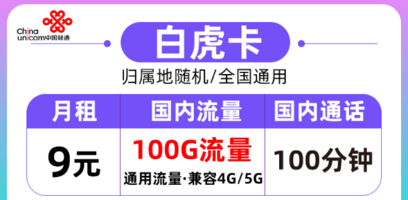 聯(lián)通的流量卡好用嗎？聯(lián)通白虎卡月租9元=100G通用流量+100分鐘語音|全國通用