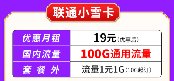你知道聯(lián)通有哪些大流量套餐嗎？聯(lián)通小雪卡19元100G通用流量|聯(lián)通吉云卡59元200G通用