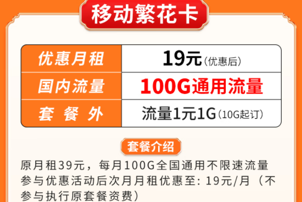 超優(yōu)惠移動流量卡套餐推薦|移動繁花卡、百花卡|100G、200G通用流量可接打電話