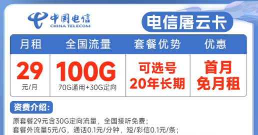 20年長(zhǎng)期電信流量卡套餐推薦|電信屠云卡、玫瑰卡|29元、39元月租|首月免費(fèi)使用